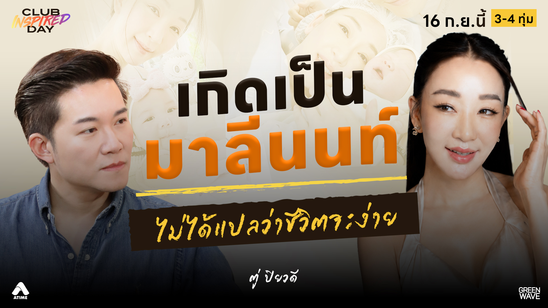 #ตู่ปิยวดี มีนามสกุลใหญ่ ไม่ได้แปลว่าชีวิตจะเบา | CLUB INSPIRED DAY 16 ก.ย. 2569