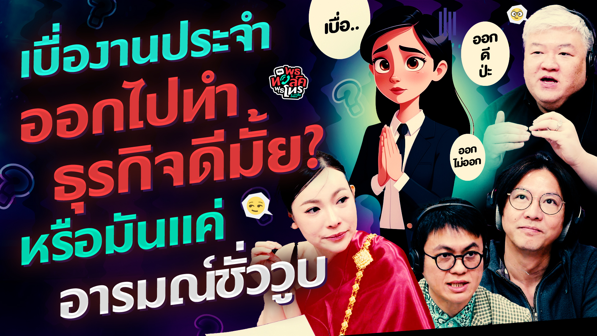 เบื่องานประจำ.. ออกไปทำธุรกิจดีมั้ย? หรือมันแค่อารมณ์ชั่ววูบ - HL พุธทอล์คพุธโทร 25 กุมภาพันธ์ 69