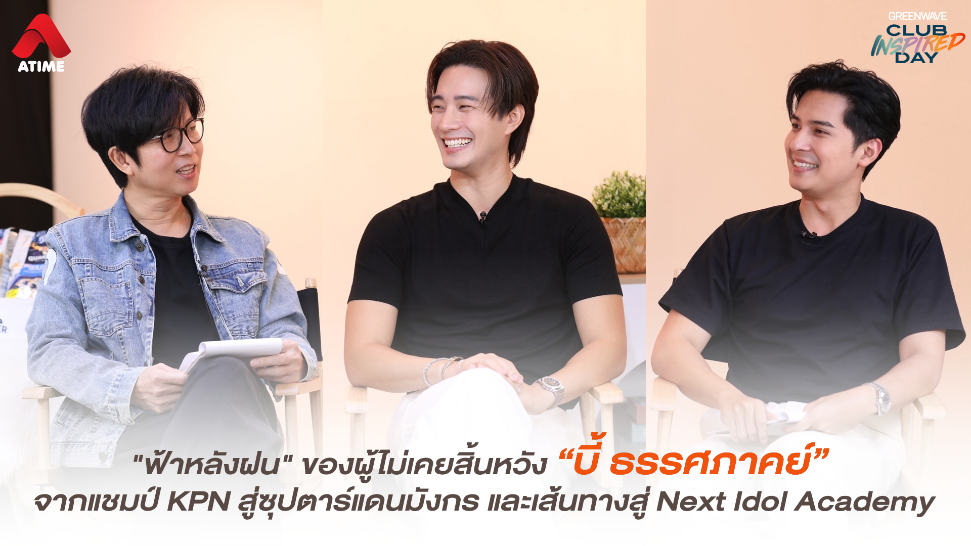 "ฟ้าหลังฝน" ของผู้ไม่เคยสิ้นหวัง “บี้ ธรรศภาคย์” จากแชมป์ KPN สู่ซุปตาร์แดนมังกร และเส้นทางสู่ Next Idol Academy
