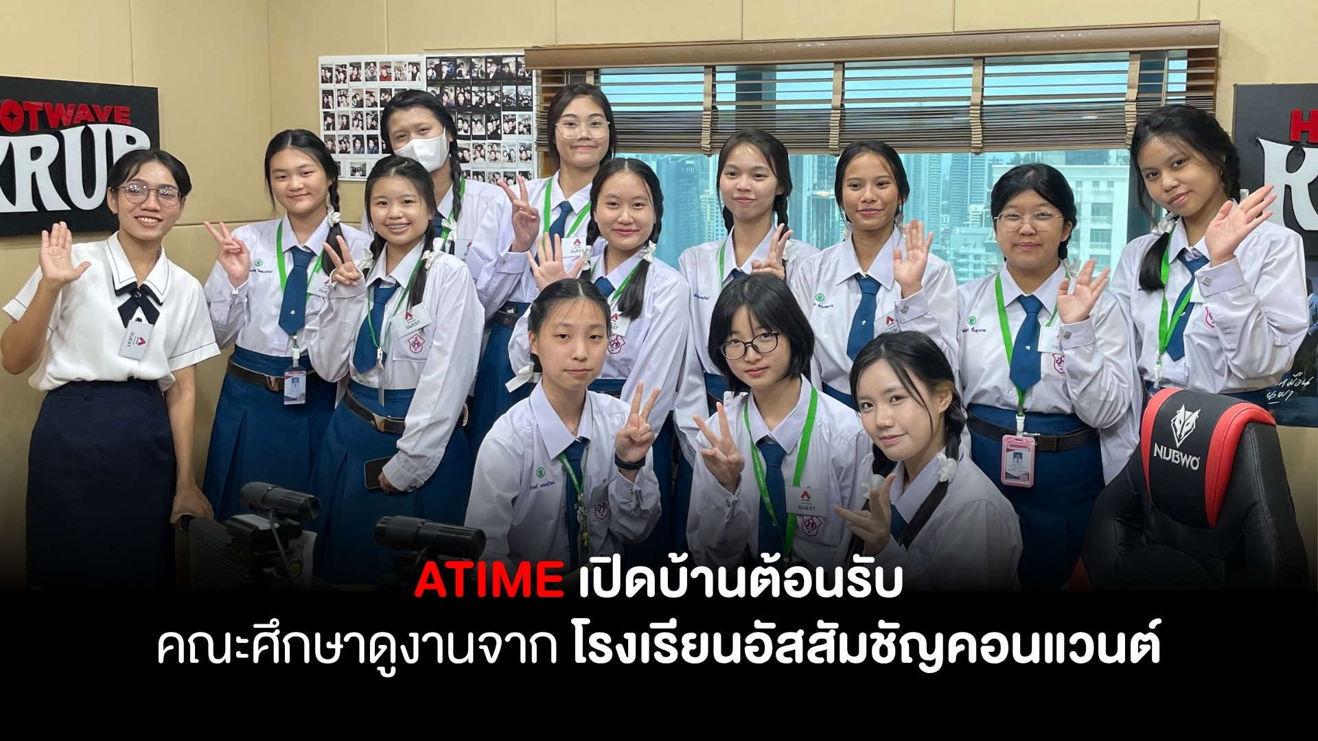ATIME ต้อนรับคณะศึกษาดูงานจาก โรงเรียนอัสสัมชัญคอนแวนต์