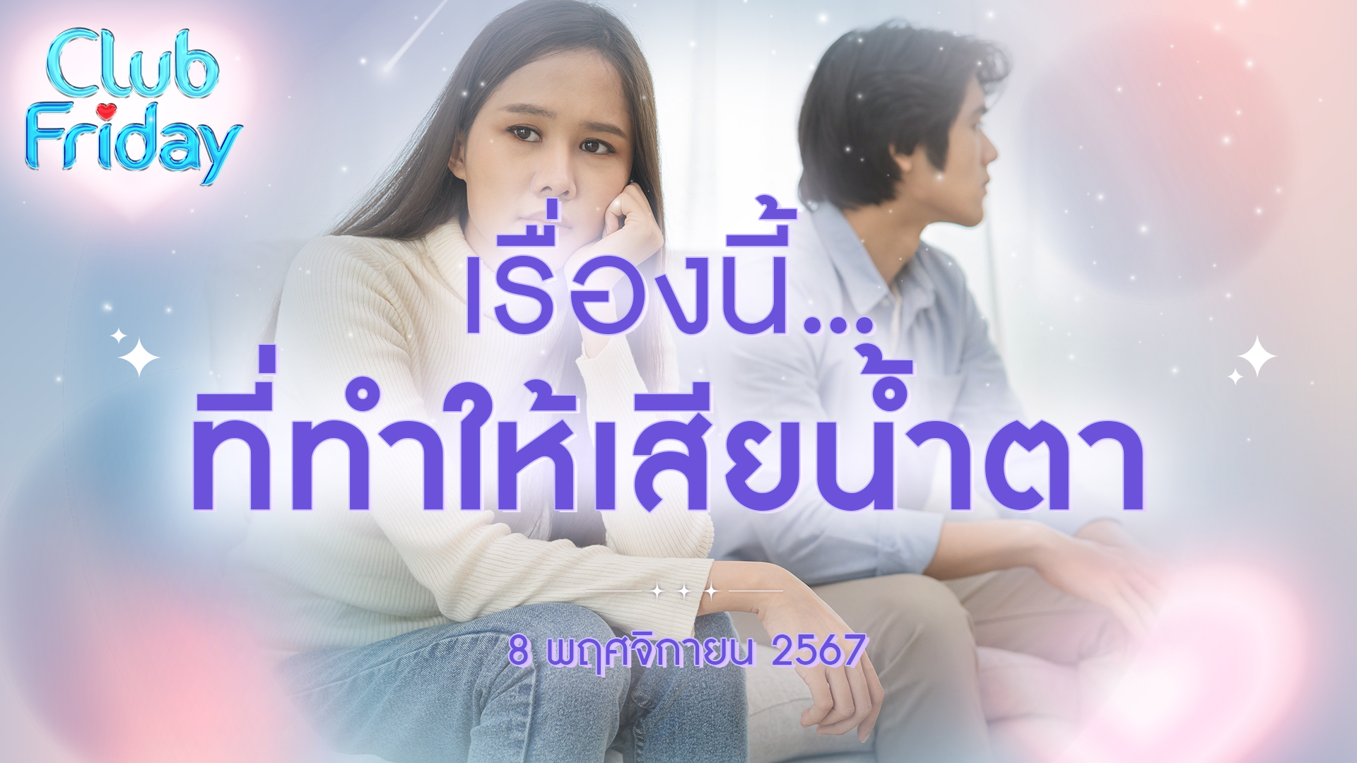Club Friday เรื่องนี้...ที่ทำให้เสียน้ำตา | 8 พฤศจิกายน 2567