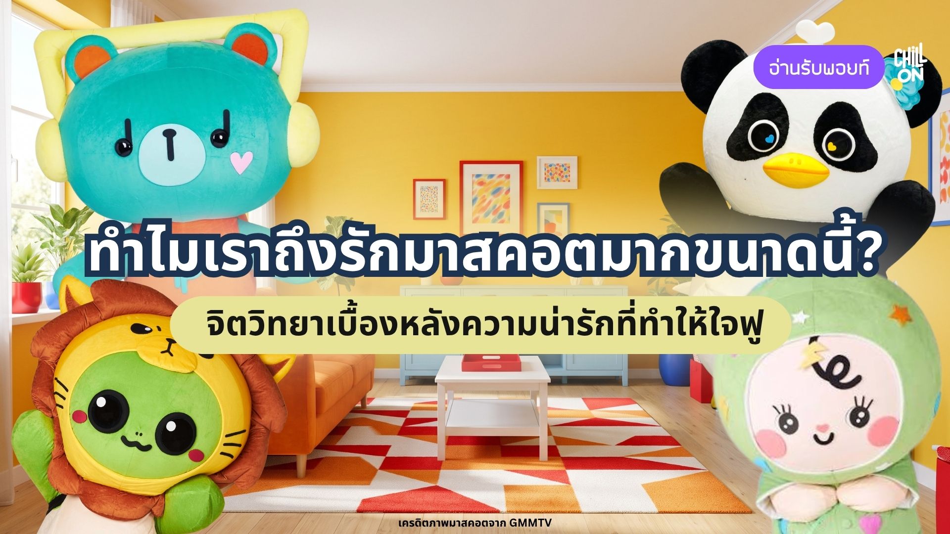 ทำไมเราถึงรักมาสคอตมากขนาดนี้? จิตวิทยาเบื้องหลังความน่ารักที่ทำให้ใจฟู