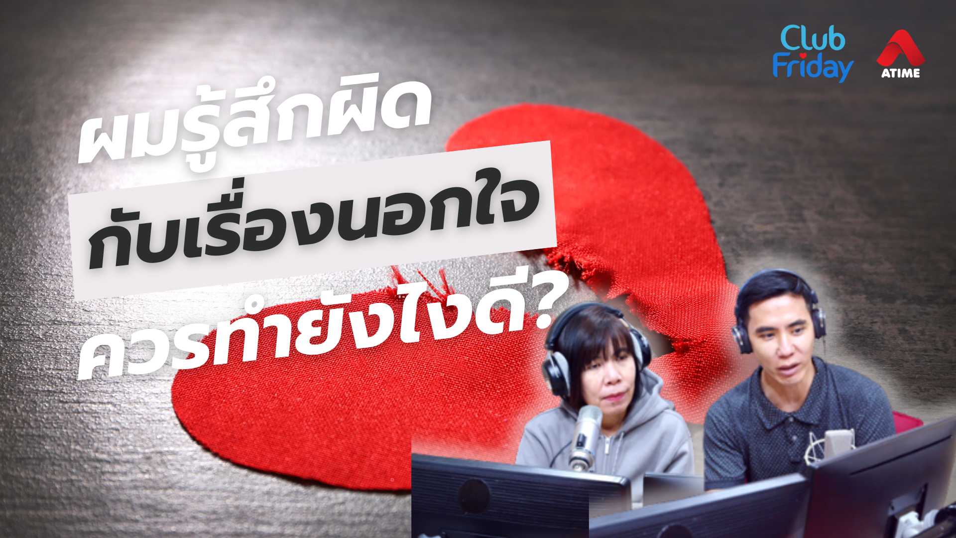 ผมรู้สึกผิดกับเรื่องนอกใจ ควรทำยังไงดี? | 25 เม.ย. 68 | Atime