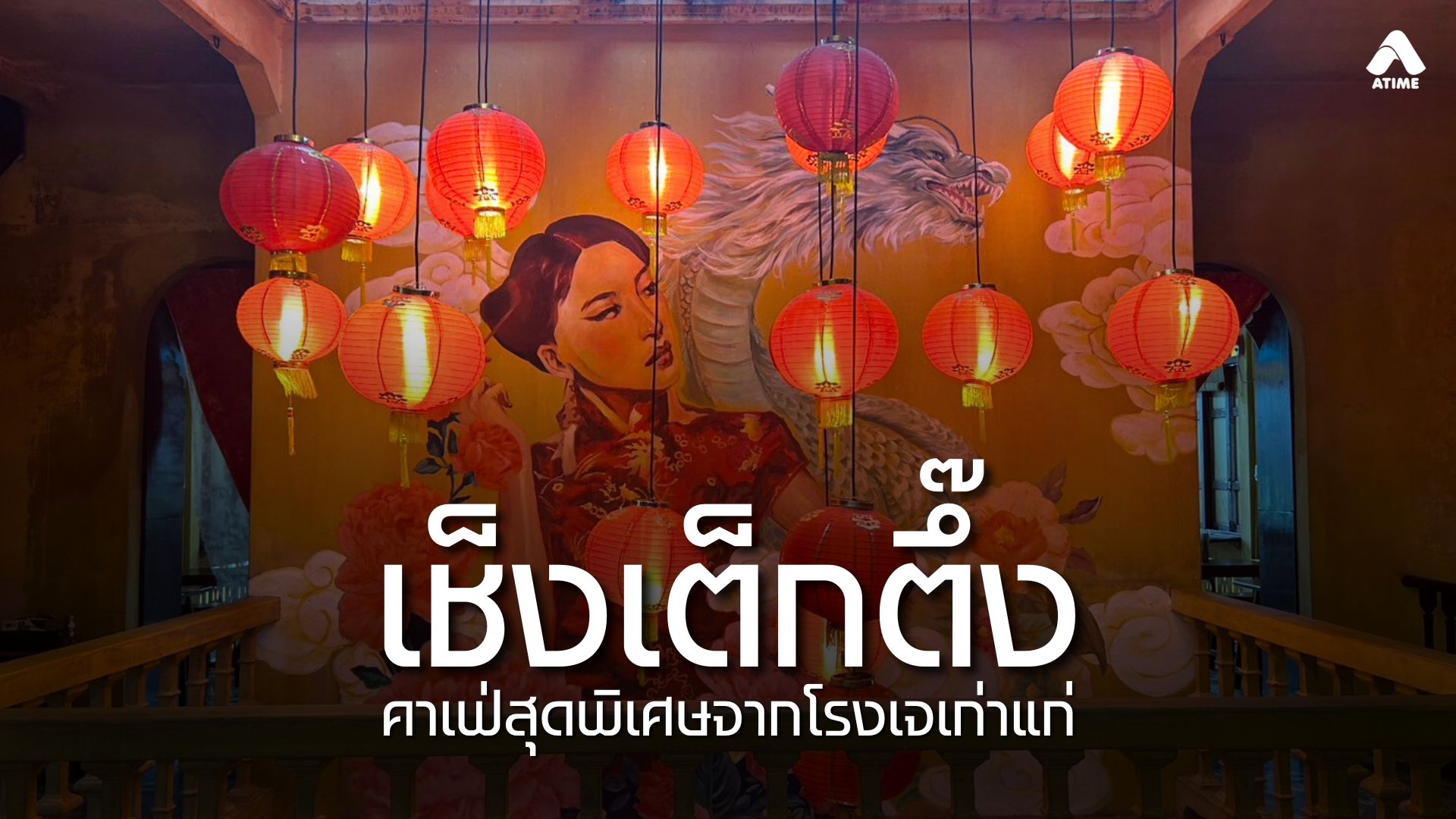 เช็งเต็กตึ๊ง CHENG TECK TUNG Café คาเฟ่สุดพิเศษจากโรงเจเก่าแก่