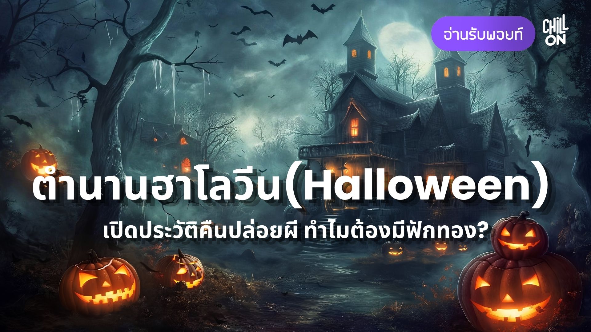 ประวัติฮาโลวีน (Halloween) เปิดตำนานคืนปล่อยผีและฟักทอง