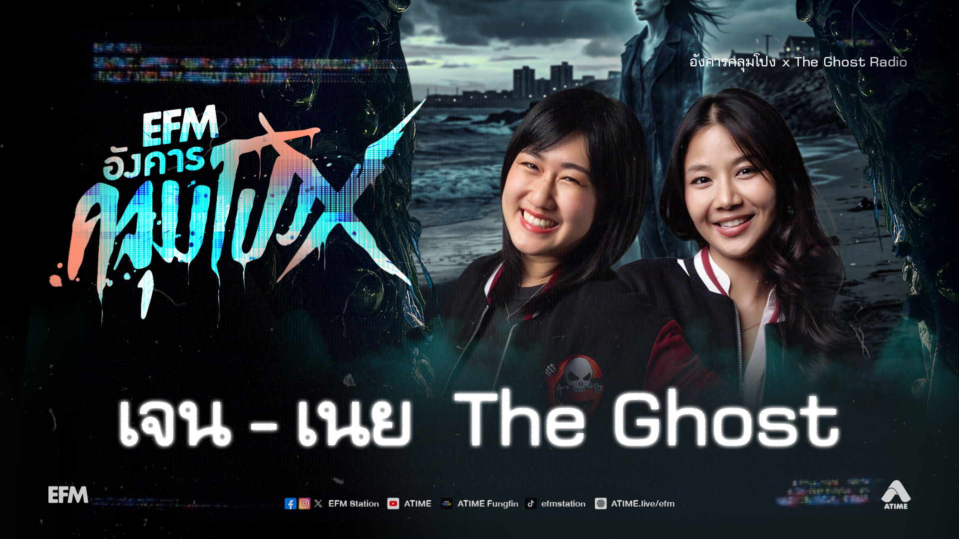 อังคารคลุมโปง X เจน - เนย The Ghost [21 ก.ค.69]