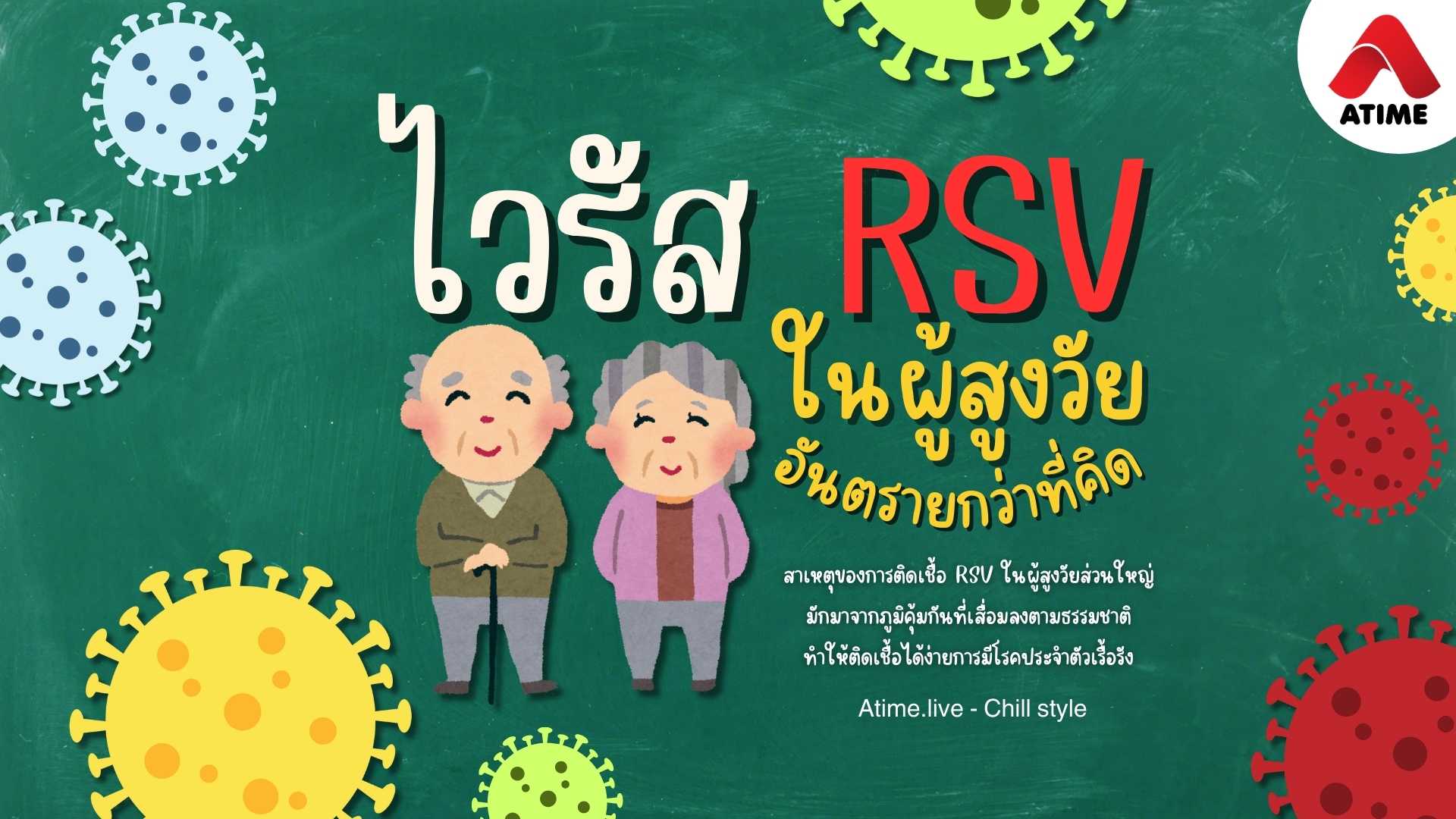 ไวรัส RSV ในผู้สูงวัย อันตรายกว่าที่คิด