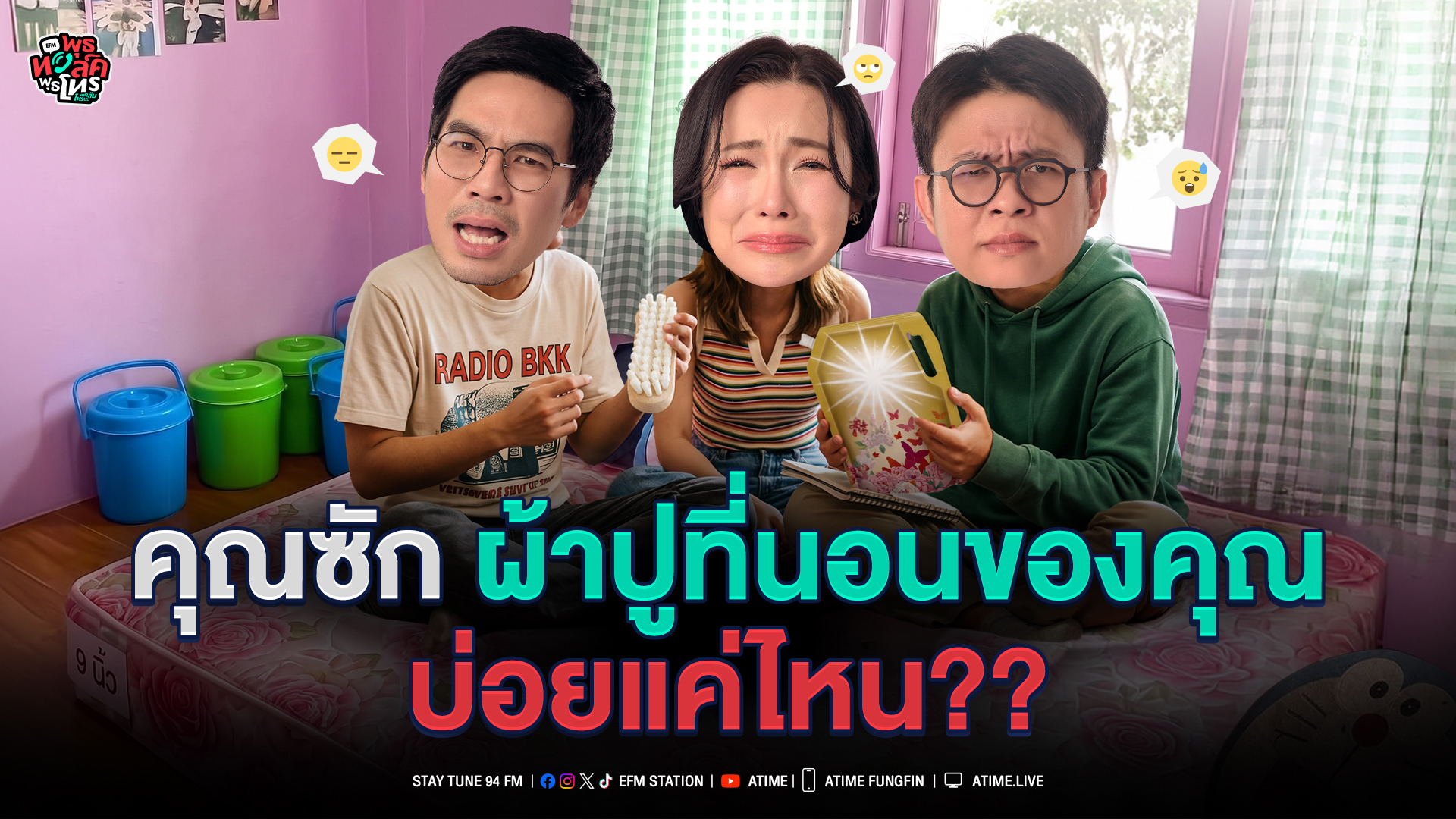 พุธทอล์ค พุธโทร "คุณซักผ้าปูที่นอนของคุณ บ่อยแค่ไหน" [8 ก.ค.69]