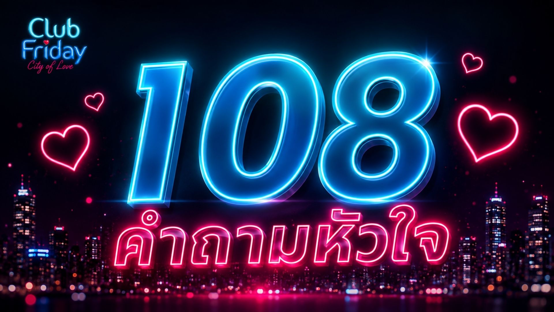 Club Friday 108 คำถามหัวใจ | 28 สิงหาคม 2569