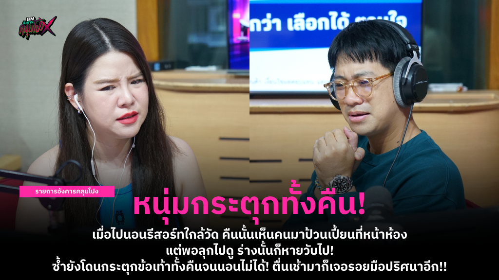 หนุ่มกระตุกทั้งคืน! เมื่อไปนอนรีสอร์ทใกล้วัด คืนนั้นเห็นคนมาป้วนเปี้ยนที่หน้าห้อง แต่พอลุกไปดู ร่างนั้นก็หายวับไป! ซ้ำยังโดนกระตุกข้อเท้าทั้งคืนจนนอนไม่ได้! ตื่นเช้ามาก็เจอรอยมือปริศนาอีก!!