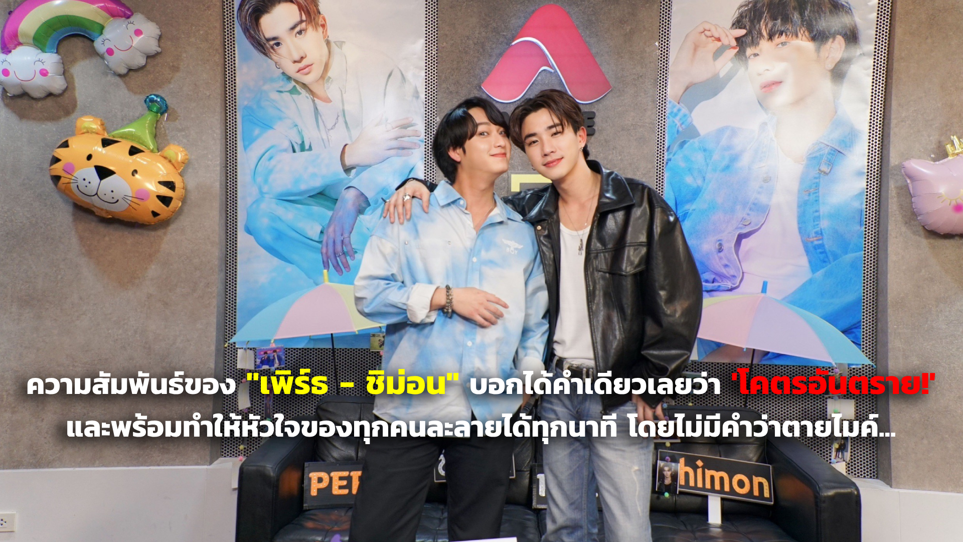 ความสัมพันธ์ของ "เพิร์ธ - ชิม่อน" บอกได้คำเดียวเลยว่า 'โคตรอันตราย!' และพร้อมทำให้หัวใจของทุกคนละลายได้ทุกนาที โดยไม่มีคำว่าตายไมค์...
