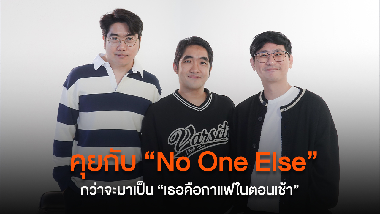 คุยกับ “No One Else” ถึงเบื้องหลังการทำงานในซิงเกิลล่าสุด “เธอคือกาแฟในตอนเช้า”