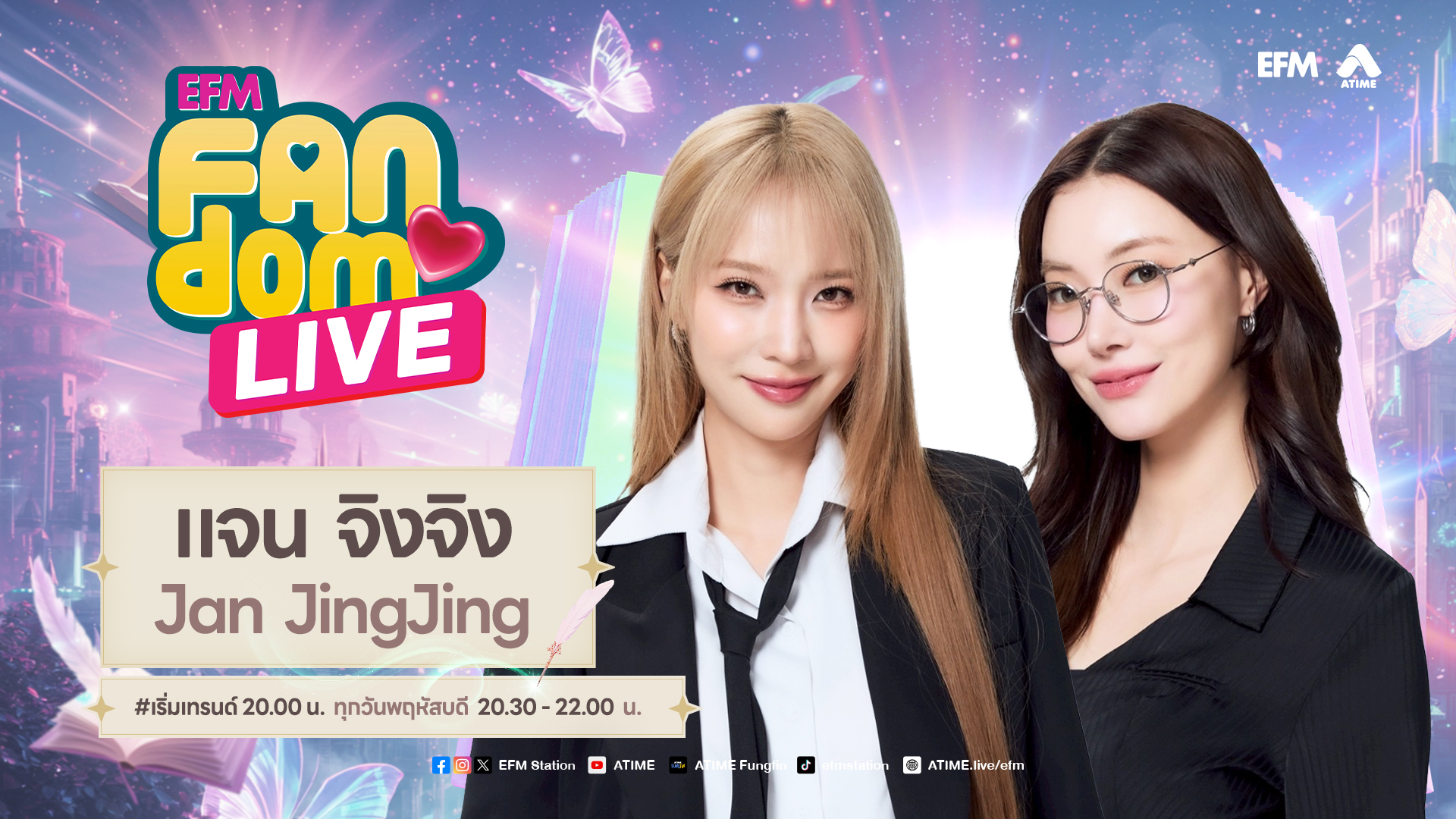 EFM FANDOM LIVE 2 กรกฎาคม 69 - Jan JingJing
