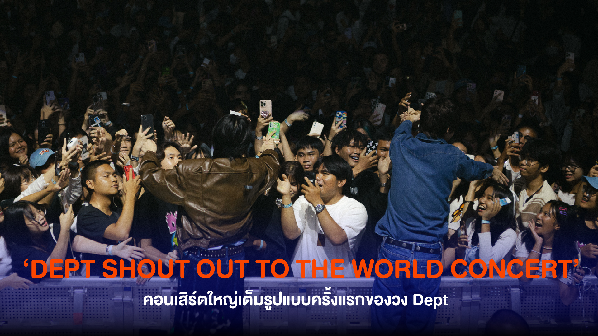 ตื่นตา ตื่นใจ !! ครบทุกความสนุกที่อยากประกาศให้โลกรู้ ใน ‘DEPT SHOUT OUT TO THE WORLD CONCERT’ คอนเสิร์ตใหญ่เต็มรูปแบบครั้งแรกของ Dept