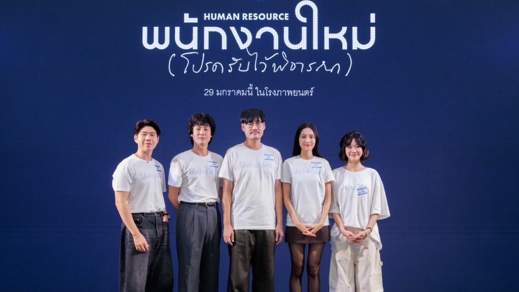 บรรยากาศงานแถลงข่าวเปิดตัวภาพยนตร์ ‘พนักงานใหม่ (โปรดรับไว้พิจารณา) HUMAN RESOURCE’ ก่อนเข้าฉาย 29 มกราคมนี้