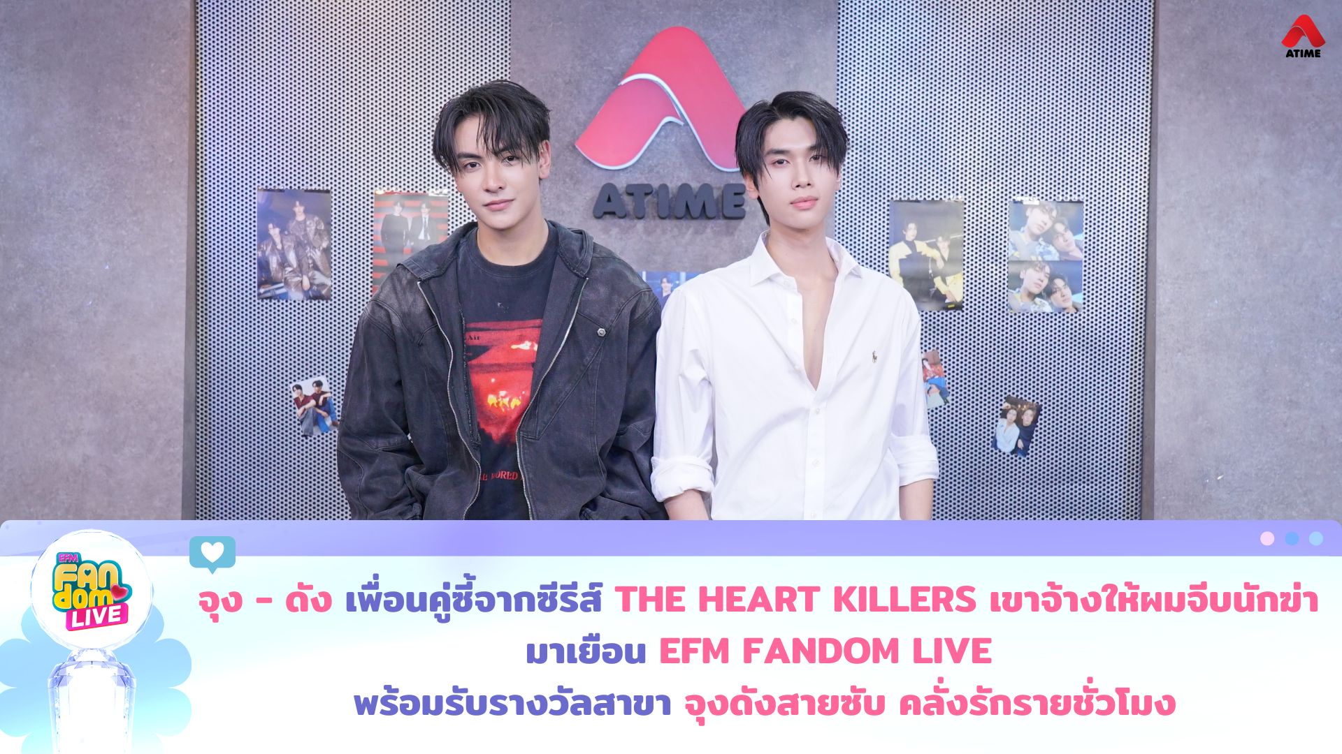 “จุง - ดัง” เพื่อนคู่ซี้จากซีรีส์ “THE HEART KILLERS เขาจ้างให้ผมจีบนักฆ่า” มาเยือน EFM FANDOM LIVE พร้อมรับรางวัลสาขา “จุงดังสายซับ คลั่งรักรายชั่วโมง”