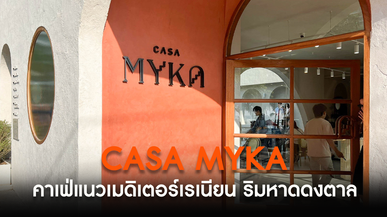 "CASA MYKA" คาเฟ่สุดเกร๋สไตล์เมดิเตอร์เรเนียน เปิดใหม่ริมหาดดงตาล พัทยา