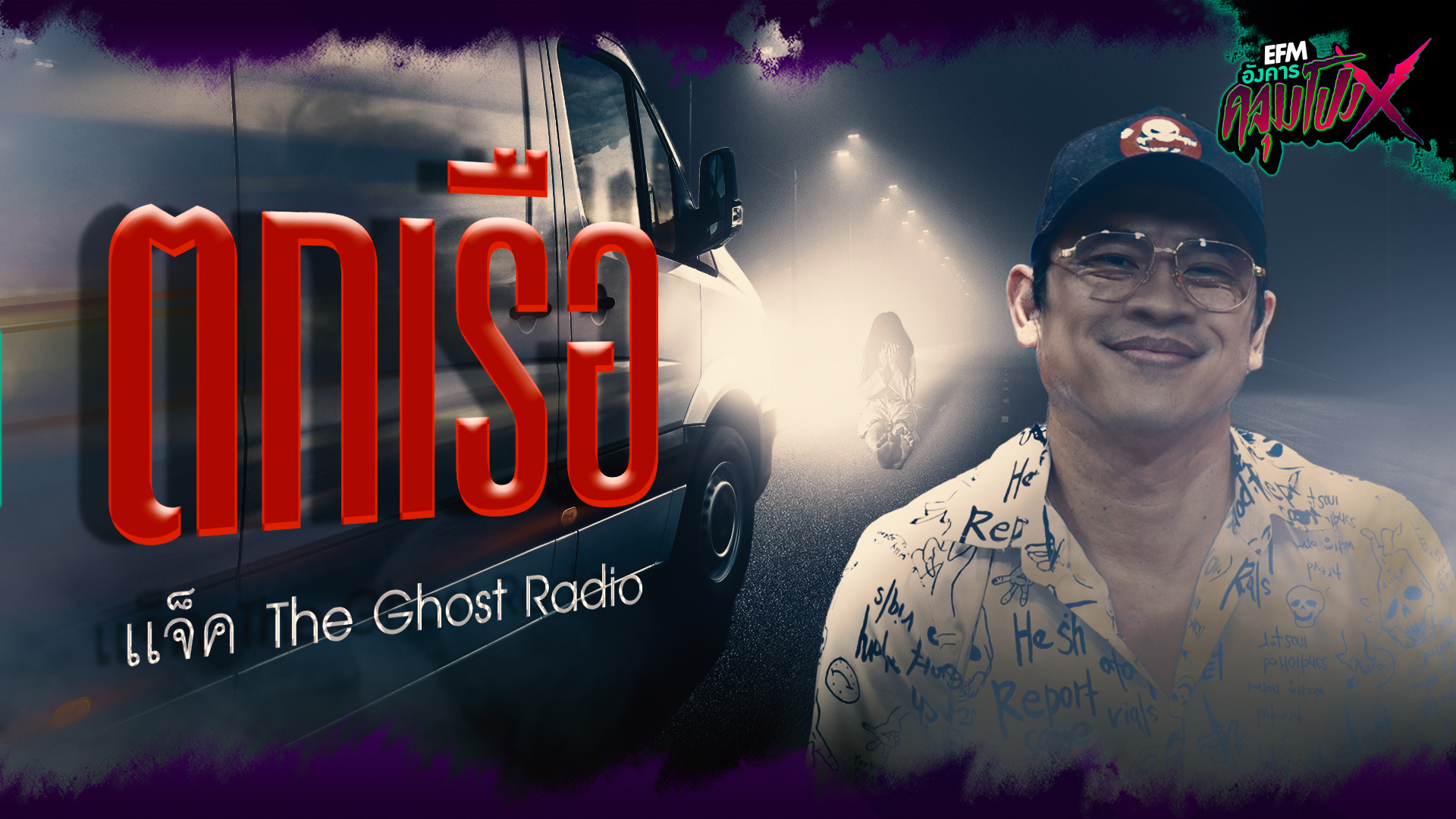 ตกเรือ | แจ็ค The Ghost Radio - HIGHLIGHT อังคารคลุมโปงX 19 ก.ย.66