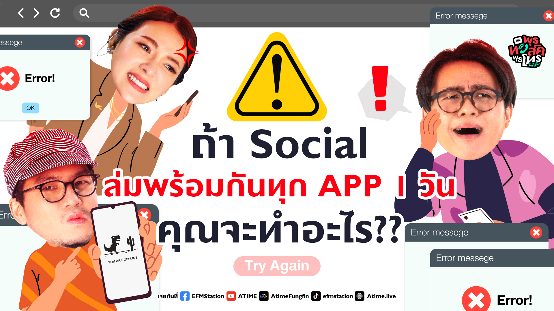 พุธทอล์คพุธโทร [6 มี.ค. 67] "ถ้า Social ล่มพร้อมกันทุก APP 1 วันคุณจะทำอะไร "