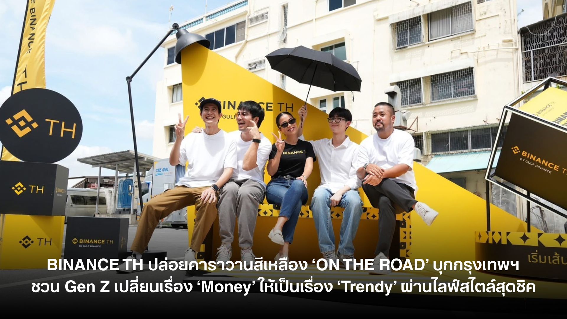 BINANCE TH ปล่อยคาราวานสีเหลือง ‘ON THE ROAD’ บุกกรุงเทพฯ ชวน Gen Z เปลี่ยนเรื่อง ‘Money’ ให้เป็นเรื่อง ‘Trendy’ ผ่านไลฟ์สไตล์สุดชิค