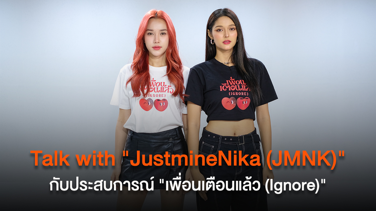 Talk with "JustmineNika (JMNK)" กับประสบการณ์ "เพื่อนเตือนแล้ว (Ignore)"