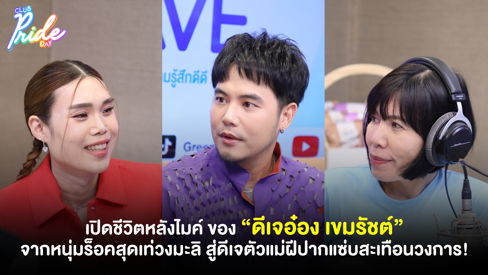 เปิดชีวิตหลังไมค์ ของ “ดีเจอ๋อง เขมรัชต์” จากหนุ่มร็อคสุดเท่วงมะลิ สู่ดีเจตัวแม่ฝีปากแซ่บสะเทือนวงการ!