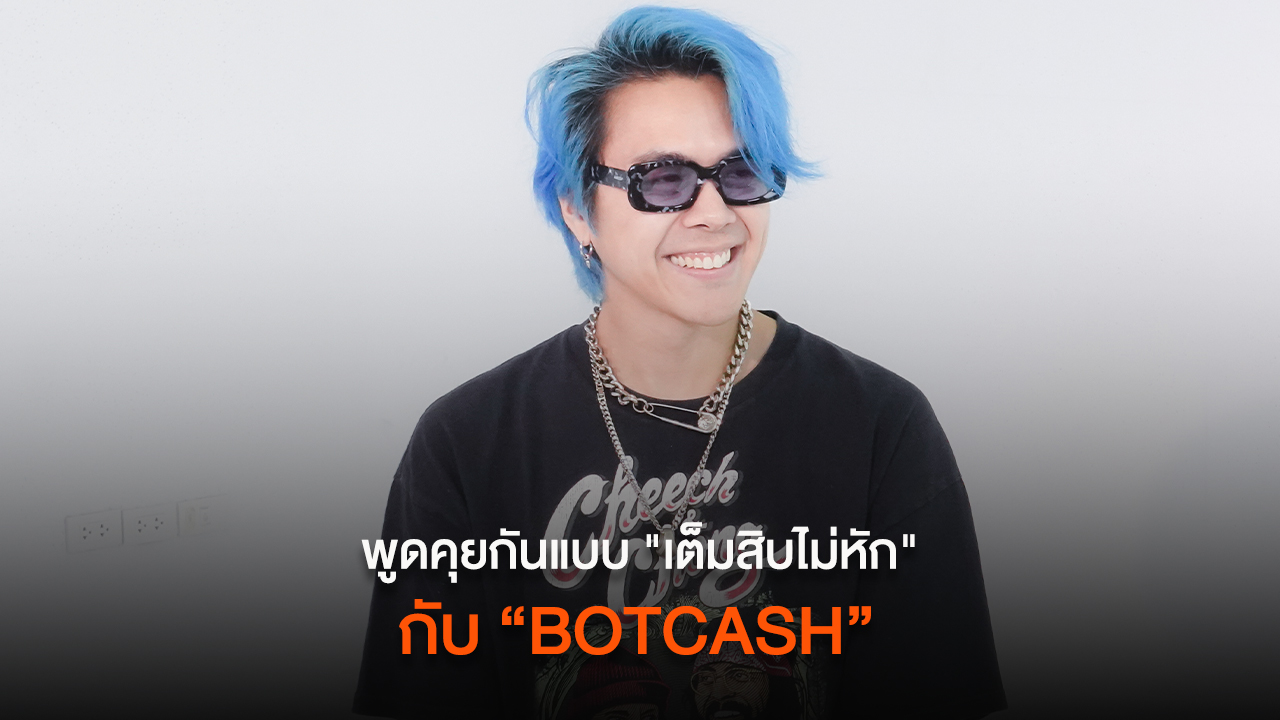 คุยกับ BOTCASH ถึงการเป็น DJ/Producer พร้อมซิงเกิลล่าสุด “เต็มสิบไม่หัก”