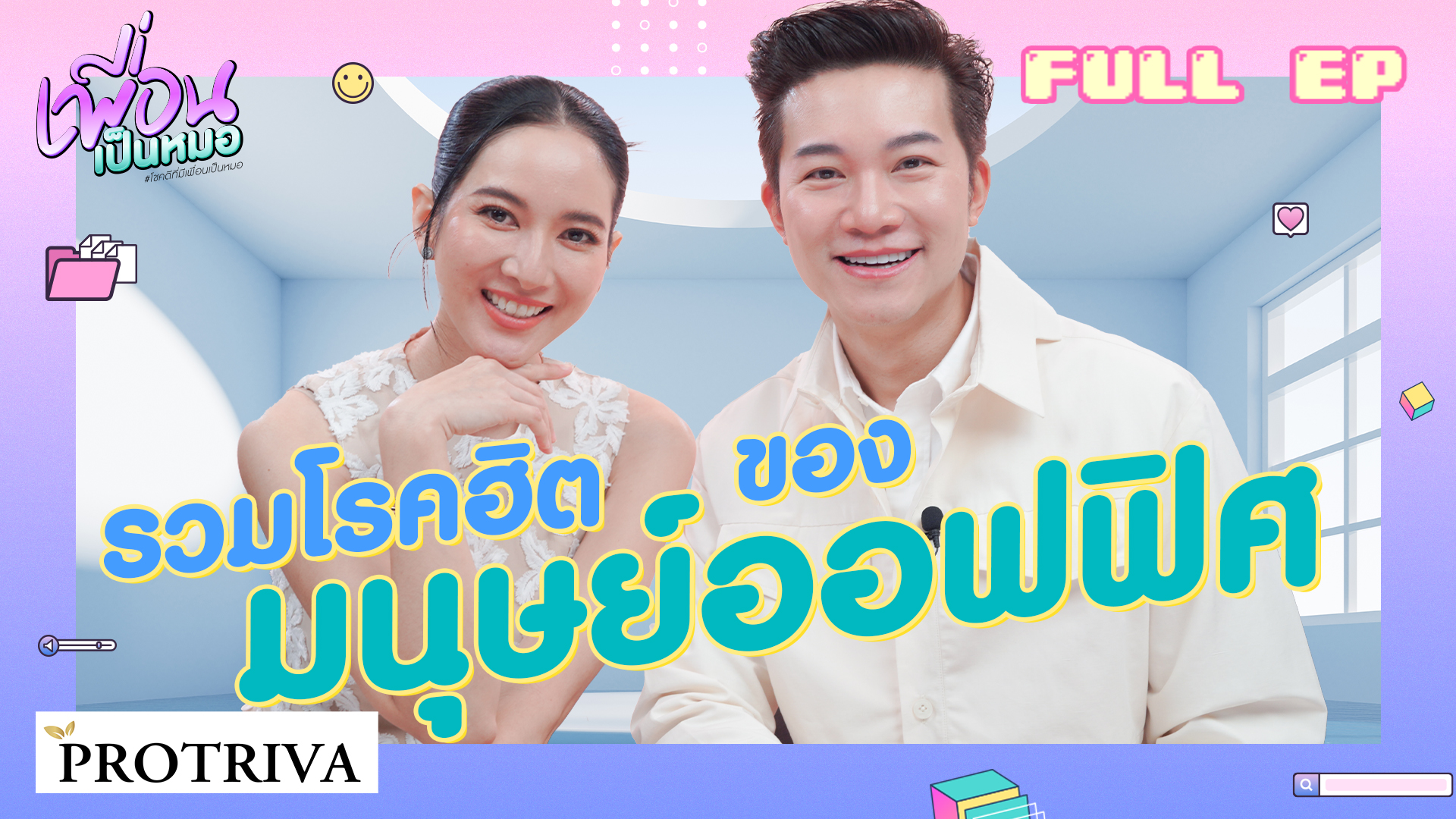 สารพัดโรคของชาวมนุษย์ออฟฟิศ งานเยอะ! งานหนัก! OT ฉ่ำ! ต้องเช็ก! | FULL เพื่อนเป็นหมอ