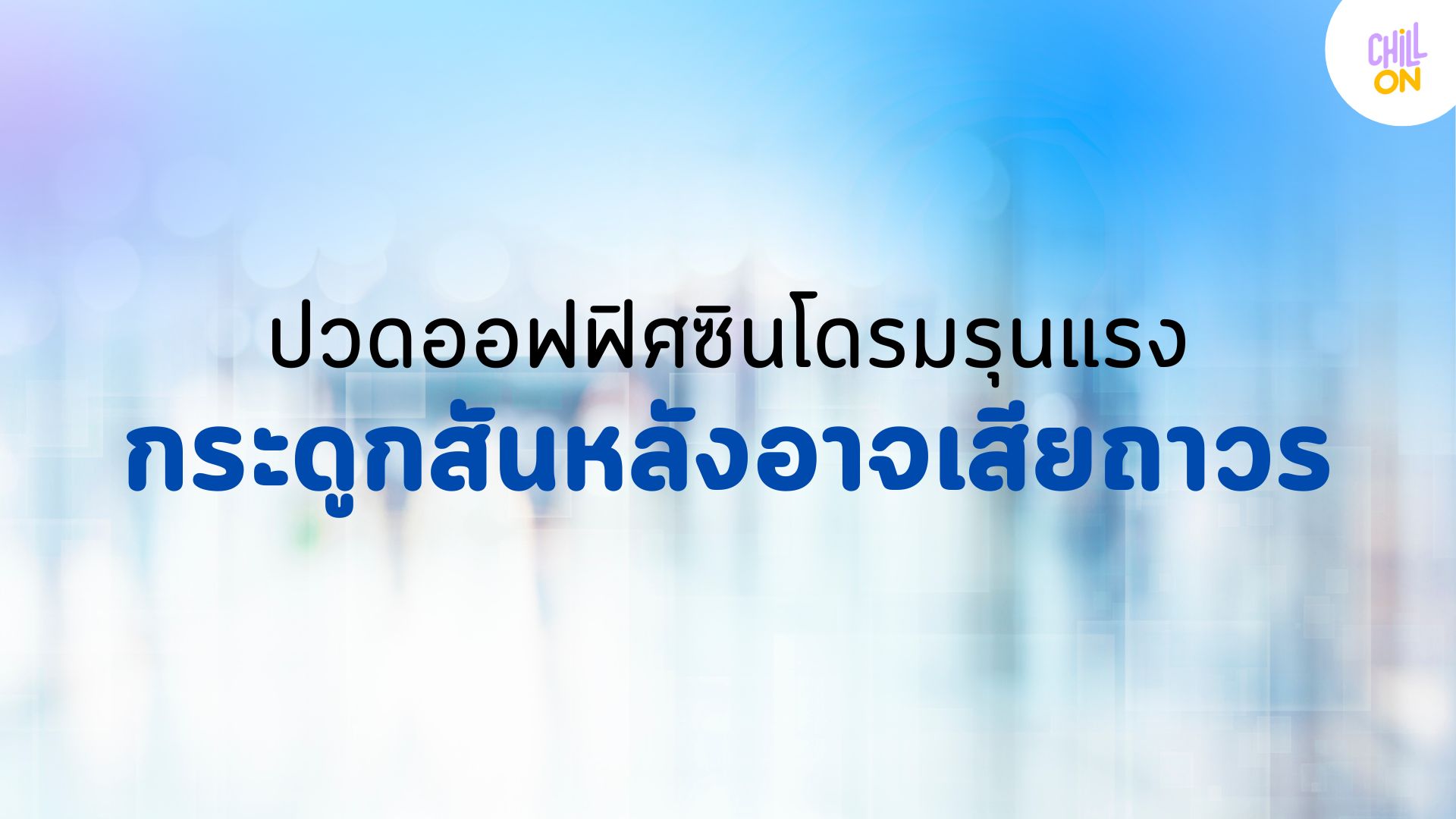 ปวดออฟฟิศซินโดรมรุนแรง กระดูกสันหลังอาจเสียถาวร