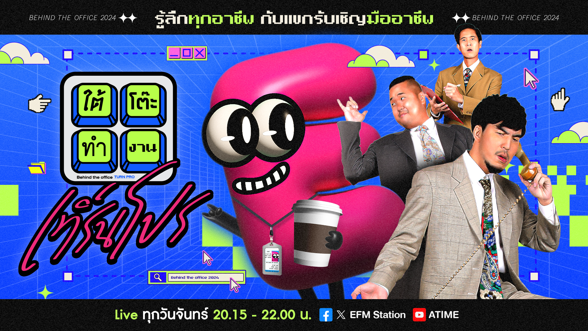 ใต้โต๊ะทำงาน เทิร์นโปร:10 ทักษะชีวิตที่เด็กจบใหม่ต้องเรียนรู้|ดีเจ เผือก-อาร์ต-โบ[ 1 กันยายน 2568 ]