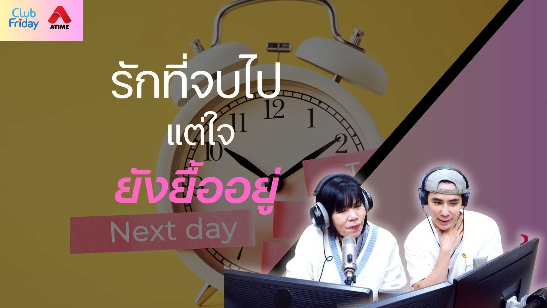 รักที่จบไป แต่ใจยังยื้ออยู่ [Highlight Club Friday] | 29 ส.ค. 68 | Atime