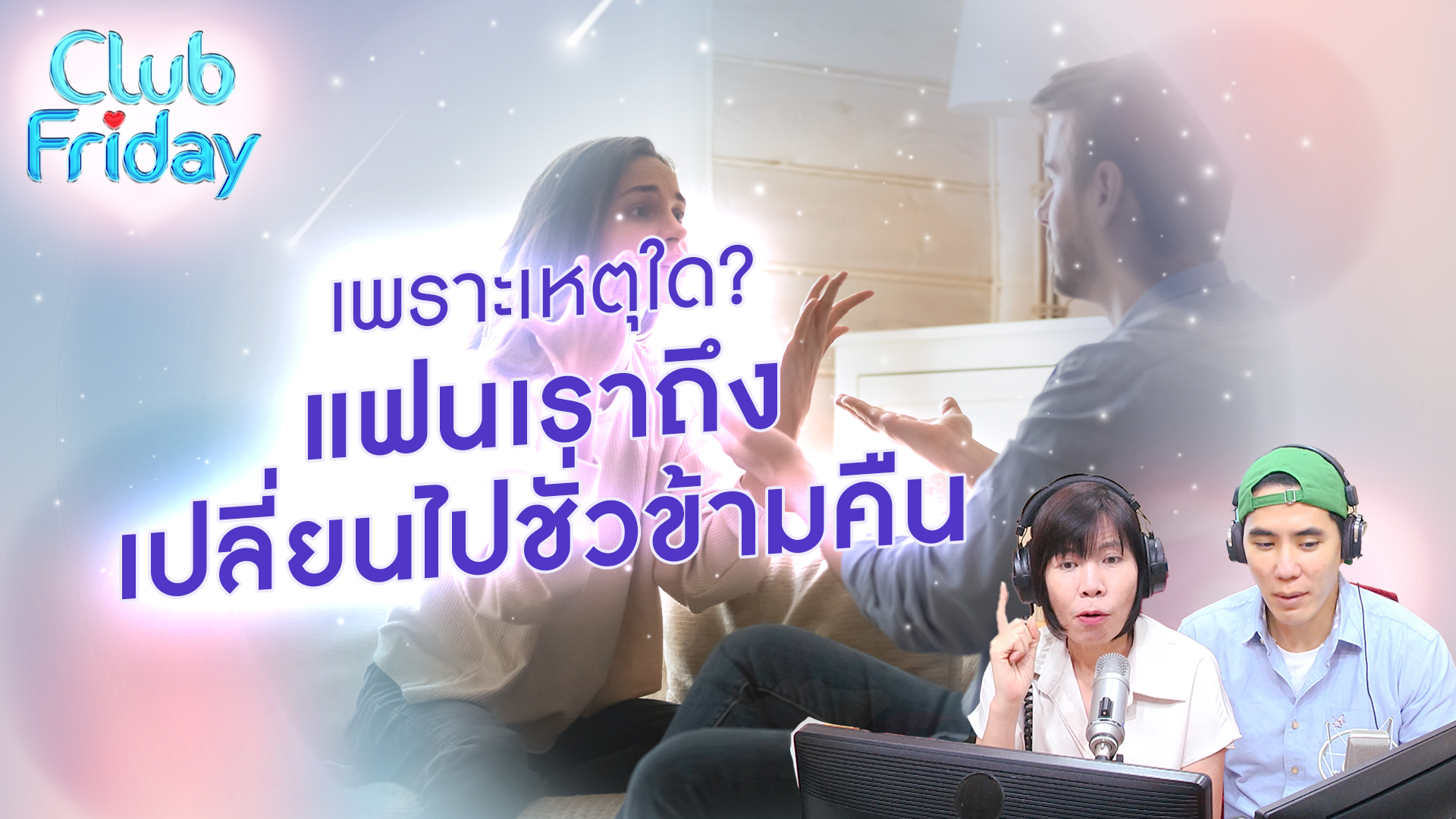เพราะเหตุใด? แฟนเราถึงเปลี่ยนไปชั่วข้ามคืน | 01 มี.ค. 67 | Atime