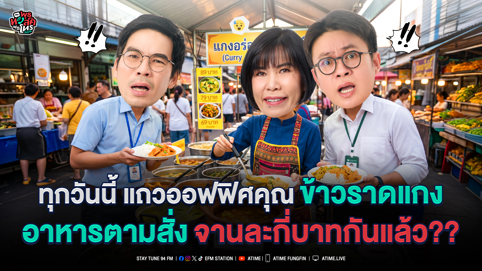 พุธทอล์ค พุธโทร "ทุกวันนี้แถวออฟฟิศคุณข้าวราดแกงอาหารตามสั่งจานละกี่บาทกันแล้ว?" [9 ก.ย.69]