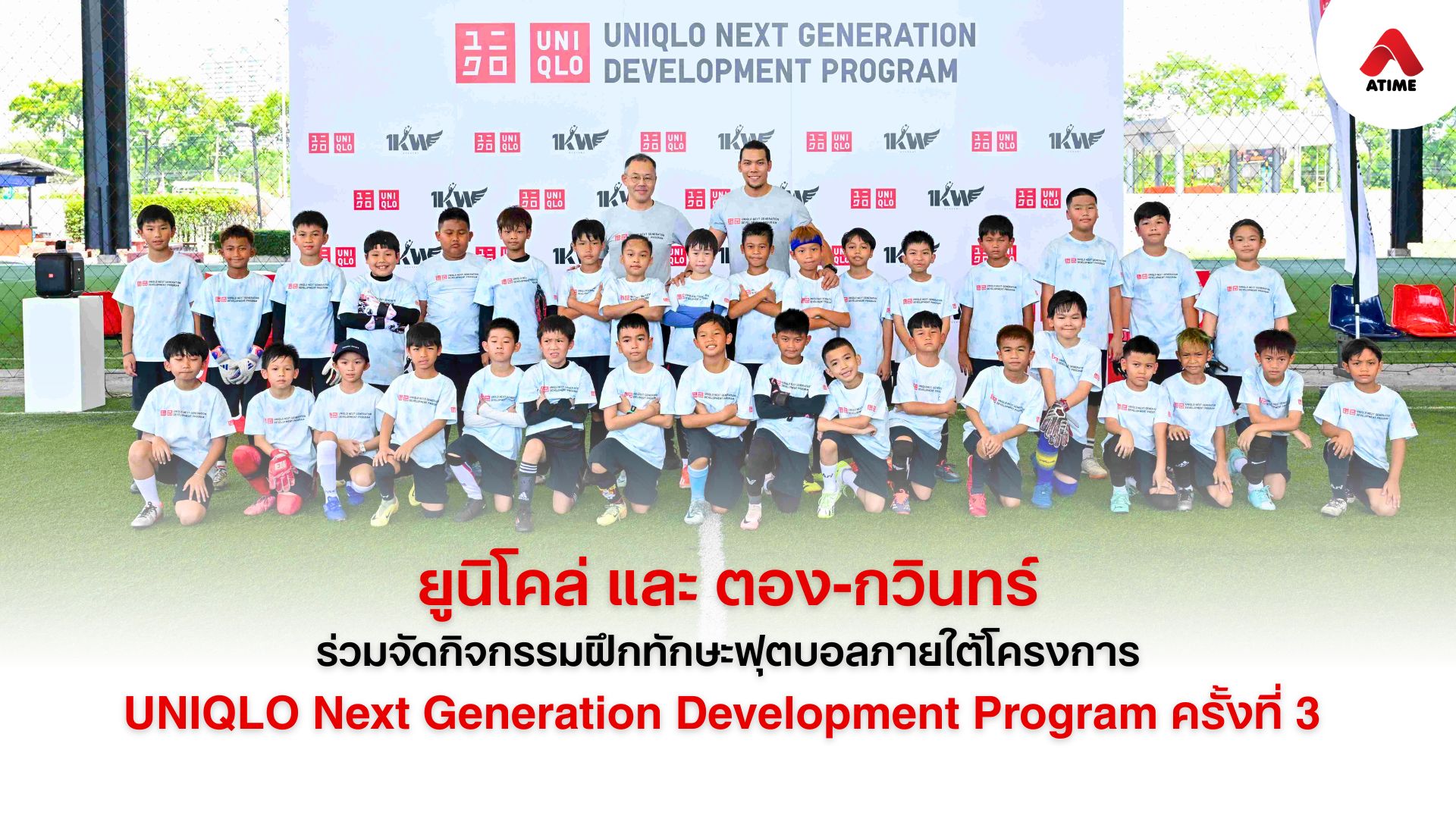 ยูนิโคล่ และ ตอง-กวินทร์ ร่วมจัดกิจกรรมฝึกทักษะฟุตบอล ภายใต้โครงการ UNIQLO Next Generation Development Program ครั้งที่ 3