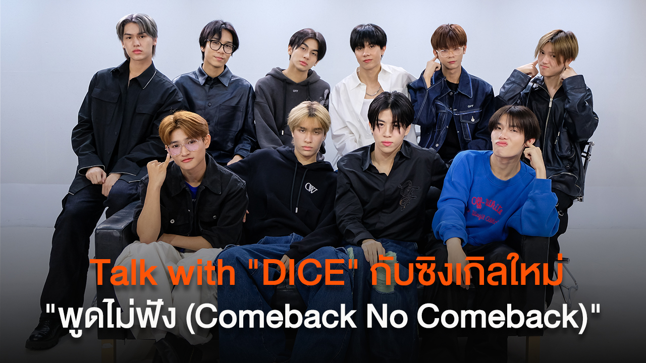 Talk with "DICE" กับซิงเกิลใหม่ "พูดไม่ฟัง (Comeback No Comeback)"
