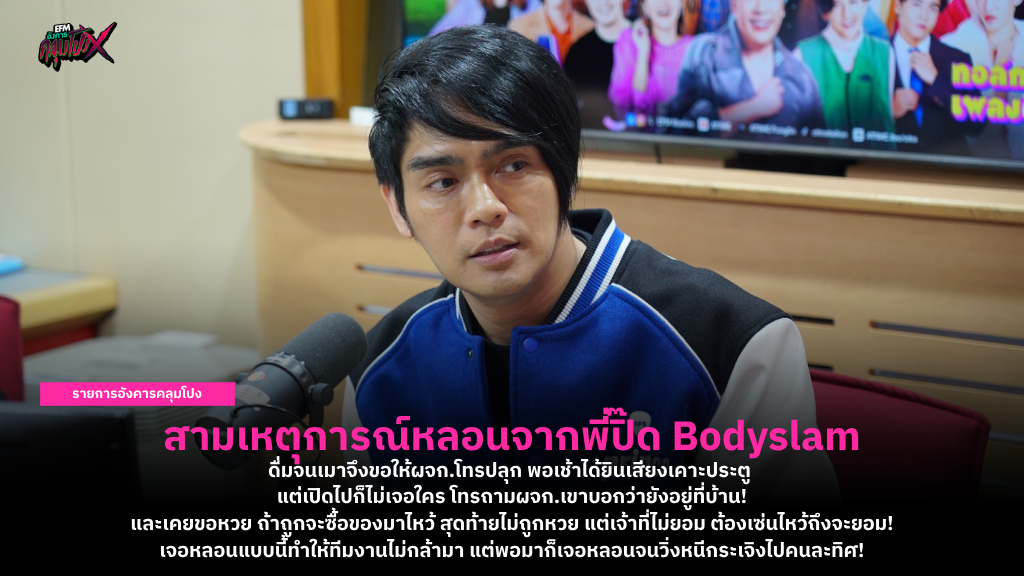 สามเหตุการณ์หลอนจากพี่ปิ๊ด Bodyslam