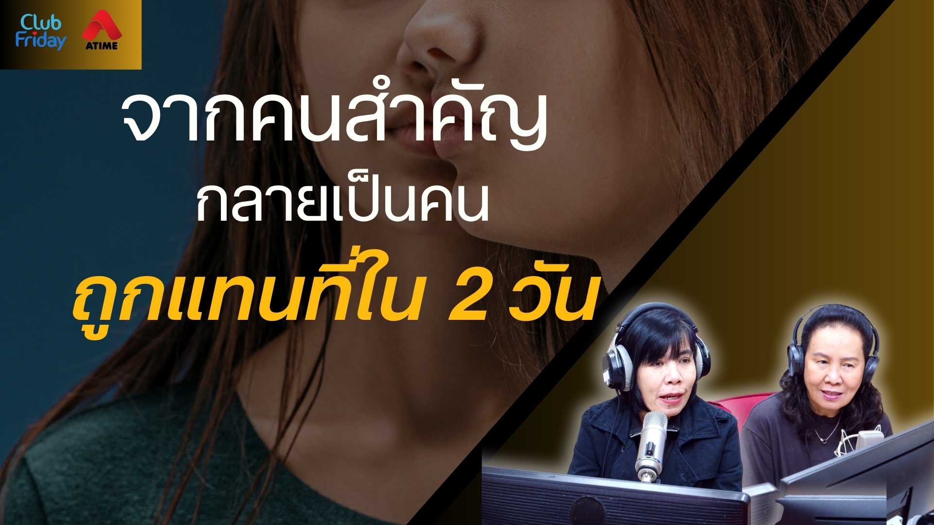 จากคนสำคัญ กลายเป็นคนถูกแทนที่ใน 2 วัน | 05 ก.ย. 68 | Atime