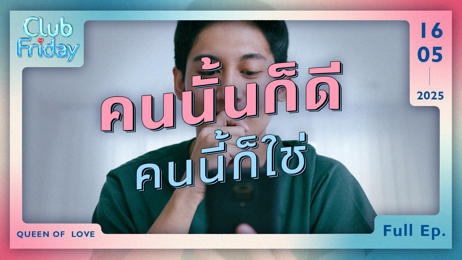 Club Friday คนนั้นก็ดี คนนี้ก็ใช่ | 16 พฤษภาคม 2568