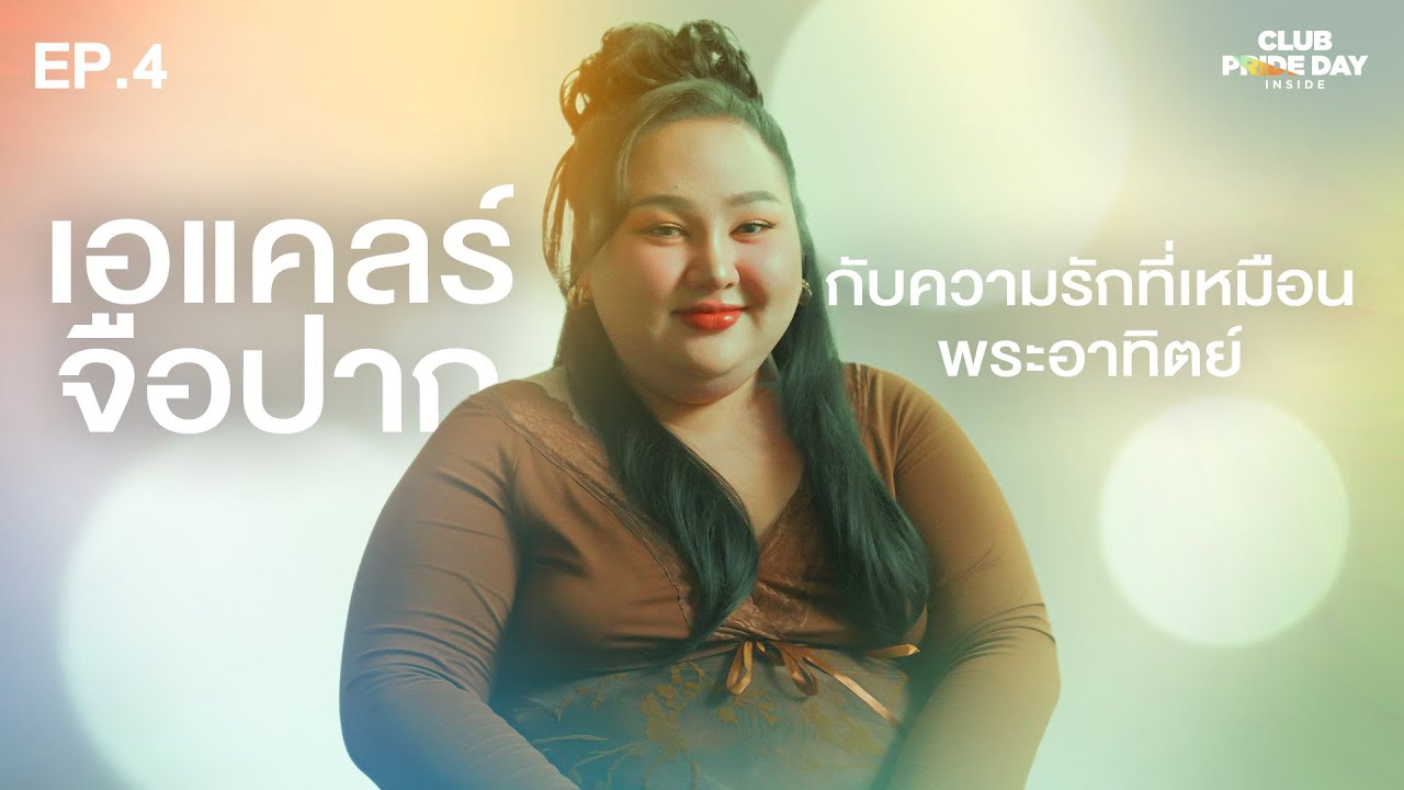 พระอาทิตย์ที่สดใสของเอแคลร์ l CLUB PRIDE DAY inside EP.4 เอแคลร์ จือปาก