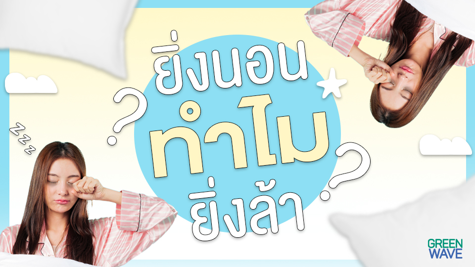 ยิ่งนอน ทำไมยิ่งล้า