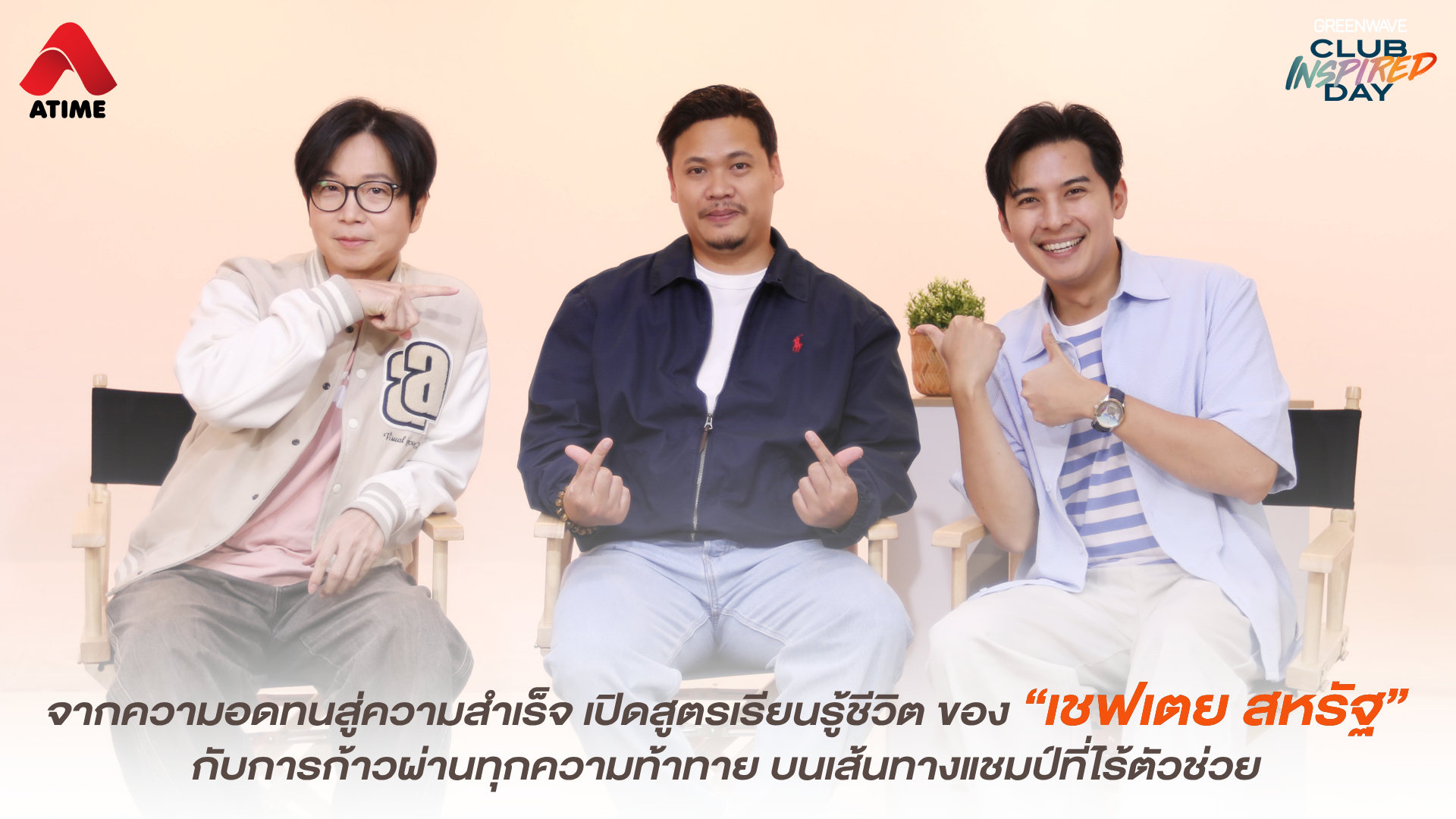 จากความอดทนสู่ความสำเร็จ เปิดสูตรเรียนรู้ชีวิต ของ “เชฟเตย สหรัฐ” กับการก้าวผ่านทุกความท้าทาย บนเส้นทางแชมป์ที่ไร้ตัวช่วย