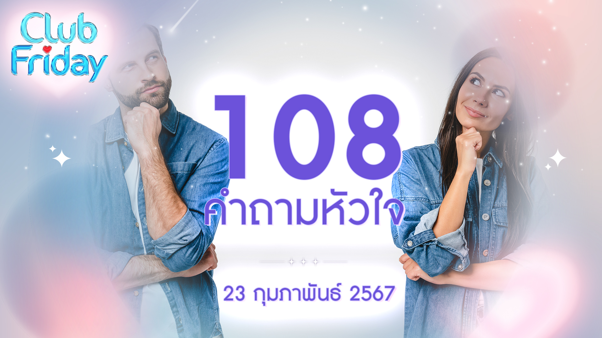 Club Friday 108 คำถามหัวใจ | 23 กุมภาพันธ์ 2567