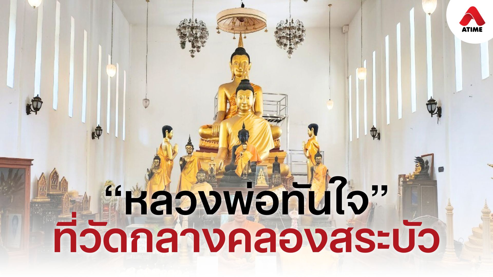 ไหว้ขอพรหลวงพ่อทันใจ ที่วักลางคลองสระบัว อยุธยา