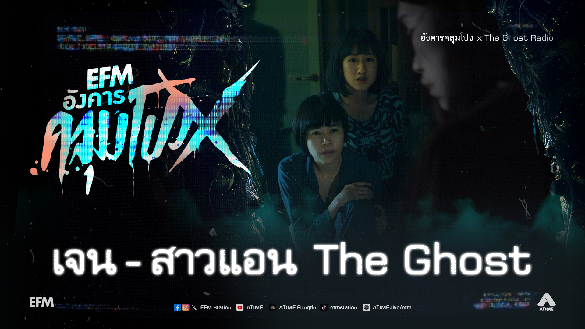 อังคารคลุมโปง X เจน - สาวแอน The Ghost [ 27 ม.ค.2569 ]