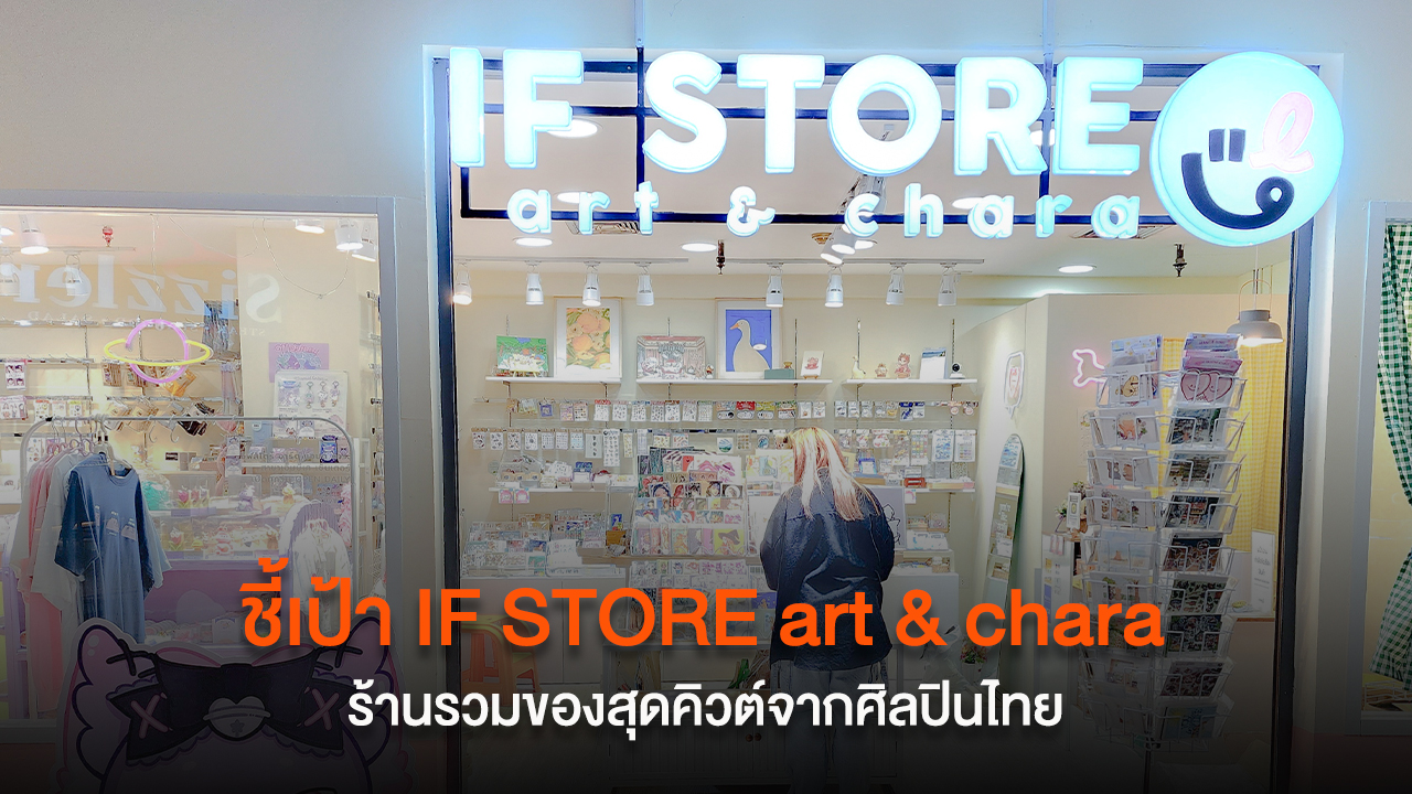 ชี้เป้า IF STORE art & chara ร้านรวมของสุดคิวต์จากศิลปินไทย