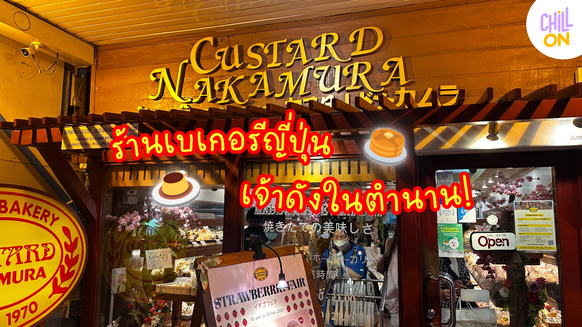 ห้ามพลาด! Custard Nakamura ร้านเบเกอรีเจ้าดังในตำนาน