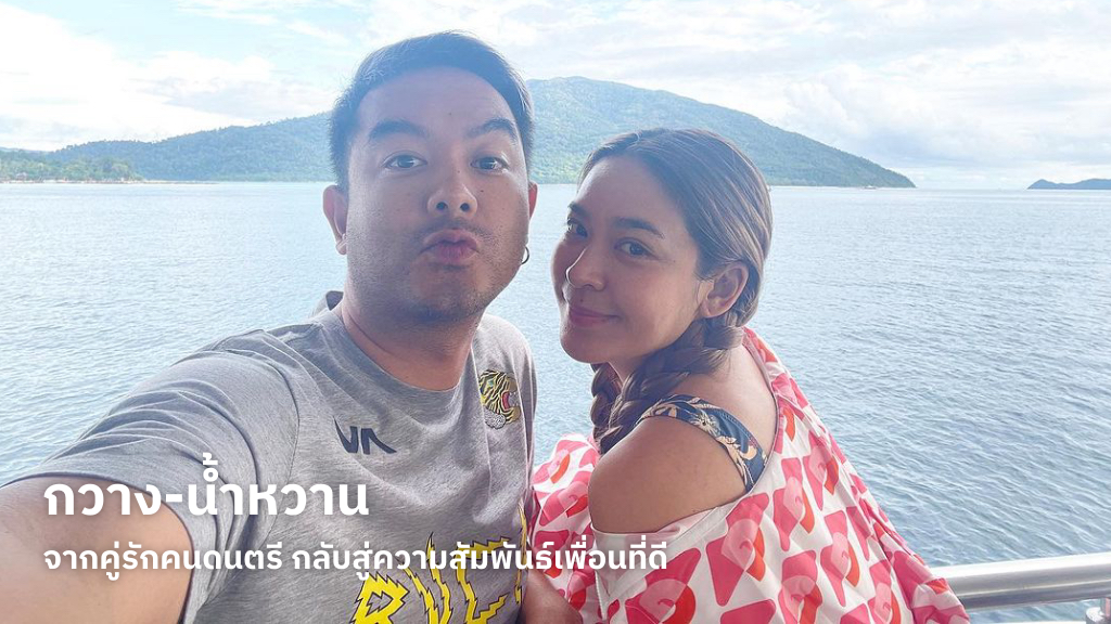 น้ำหวาน และ กวาง AB ตัดสินใจร่วมกันเพื่อลดความสัมพันธ์เป็นเพื่อนที่ดี หลังแต่งงานใช้ชีวิตคู่มานาน 3 ปี