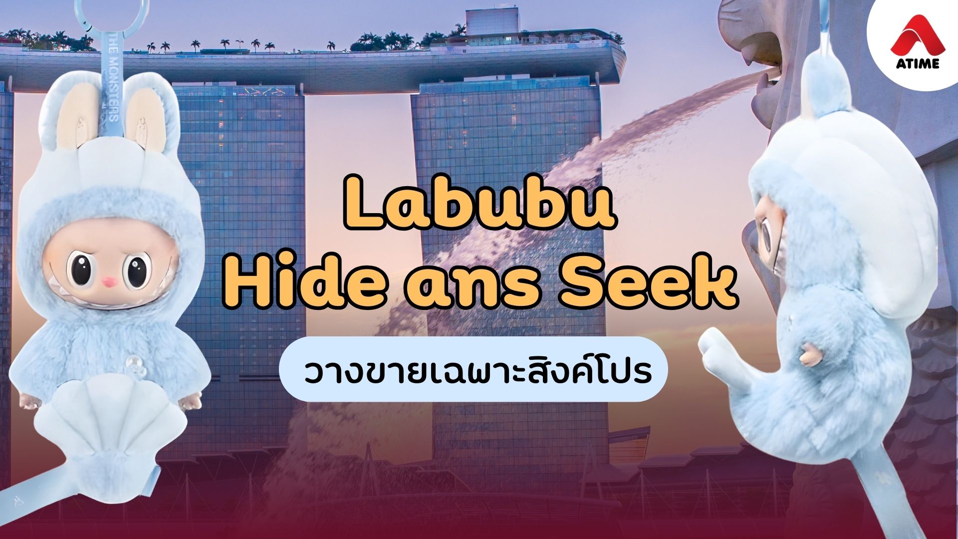 Labubu Hide and Seek คอลเลคชั่นใหม่สุดลิมิเต็ด