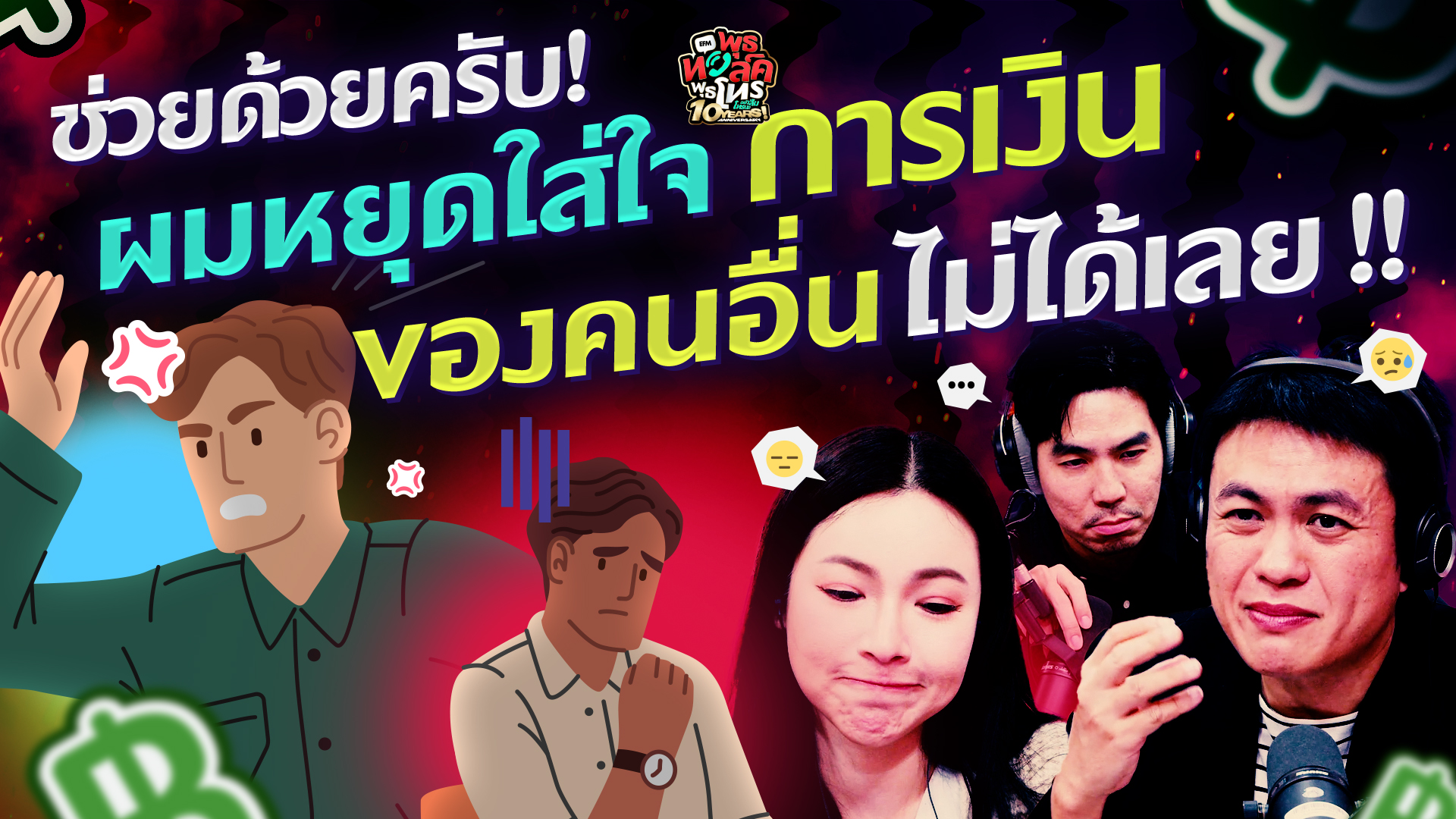 ช่วยด้วยครับ! ผมหยุดใส่ใจการเงินของคนอื่นไม่ได้เลย!! - Highlight พุธทอล์คพุธโทร 12 พฤศจิกายน 68