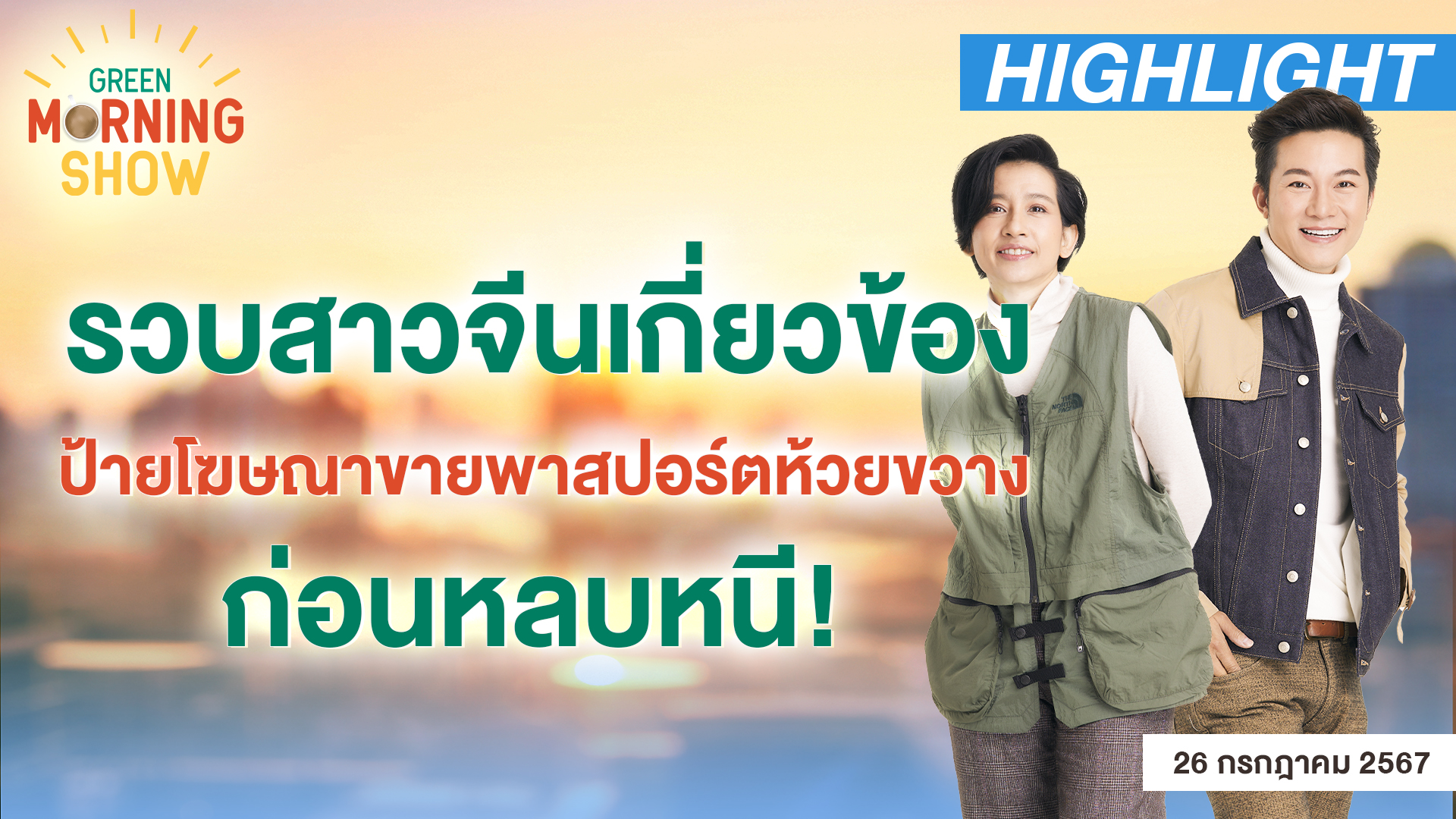 รวบสาวจีนเกี่ยวข้อง ป้ายโฆษณาขายพาสปอร์ตห้วยขวาง ก่อนหลบหนี! | GREEN MORNING SHOW(27/7/67)